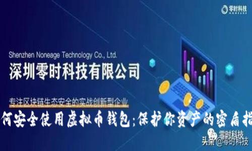 如何安全使用虚拟币钱包：保护你资产的密盾指南