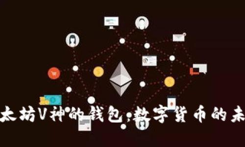 探索以太坊V神的钱包：数字货币的未来之钥