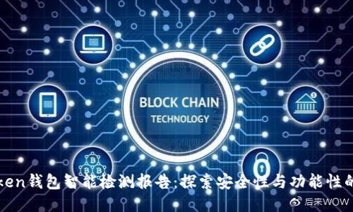 imToken钱包智能检测报告:探索安全性与功能性的结合