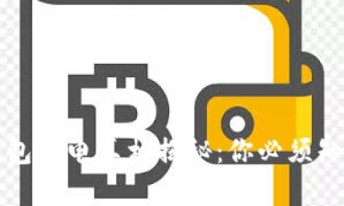 比特币硬件钱包充电真相揭秘：你必须知道的实用知识