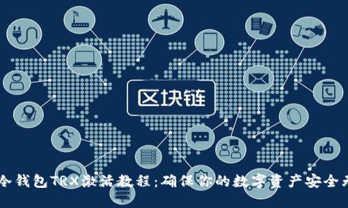IM冷钱包TRX激活教程：确保你的数字资产安全无忧