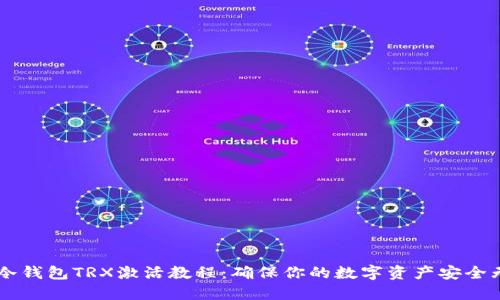 IM冷钱包TRX激活教程：确保你的数字资产安全无忧