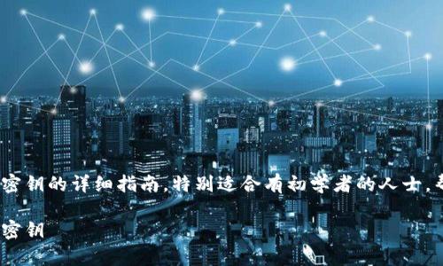 以下是有关如何使用imToken数字钱包密钥的详细指南,特别适合有初学者的人士,帮助理解钱包密钥的实用价值和安全性。
如何安全有效地使用imToken数字钱包密钥