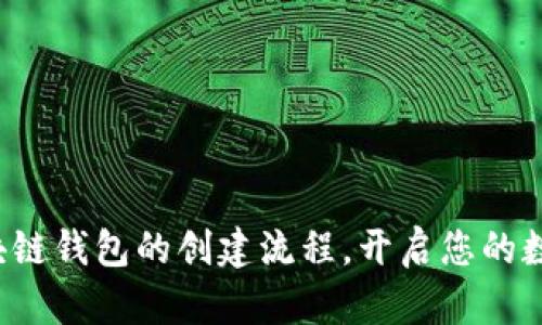 轻松掌握区块链钱包的创建流程,开启您的数字资产之旅!