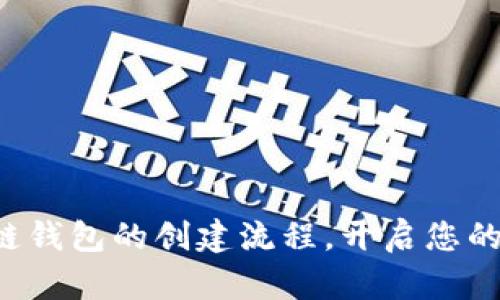 轻松掌握区块链钱包的创建流程,开启您的数字资产之旅!