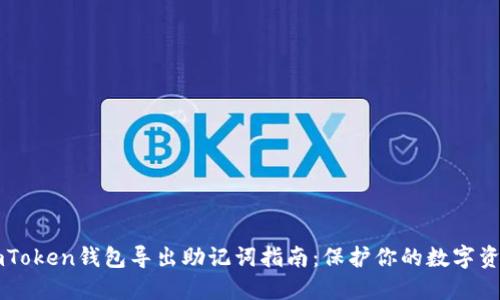 imToken钱包导出助记词指南：保护你的数字资产
