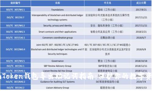 imToken钱包导出助记词指南：保护你的数字资产