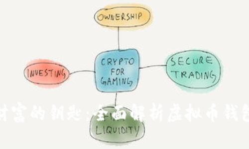 : 掌握虚拟币财富的钥匙:全面解析虚拟币钱包查询实用技巧