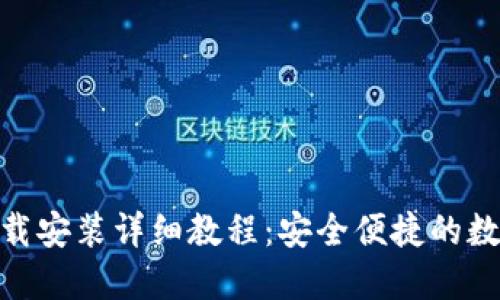 imToken钱包下载安装详细教程：安全便捷的数字资产管理工具
