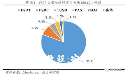 imToken钱包下载安装详细教程：安全便捷的数字资产管理工具