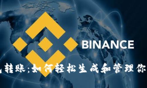 虚拟币钱包转账：如何轻松生成和管理你的数字资产