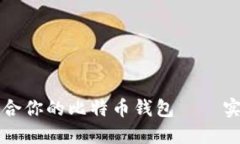 如何选择最适合你的比特