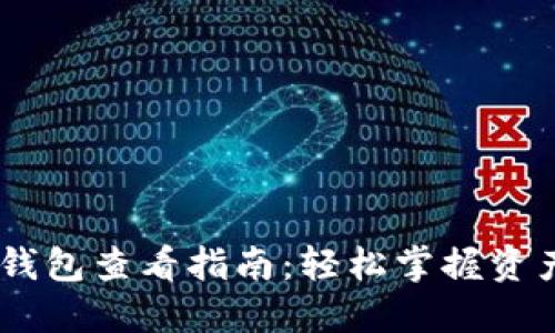 USDT钱包查看指南:轻松掌握资产状况