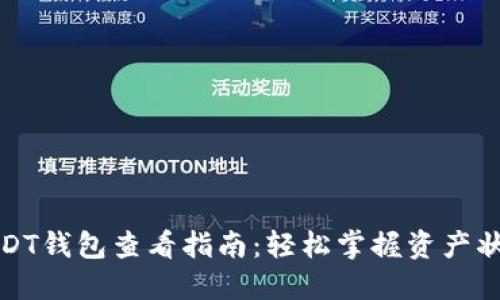 USDT钱包查看指南:轻松掌握资产状况