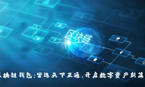 区块链钱包:皆选天下互通,开启数字资产新篇章