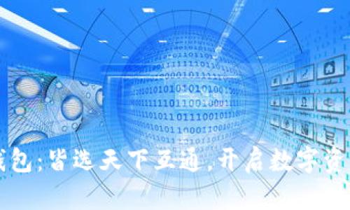 区块链钱包:皆选天下互通,开启数字资产新篇章