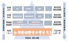 轻松提现：如何将比特币