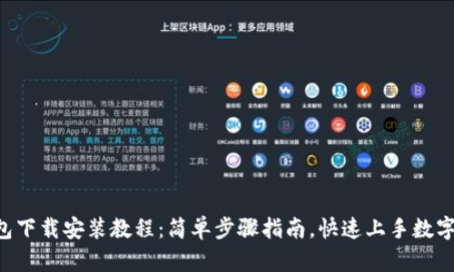 Token钱包下载安装教程：简单步骤指南，快速上手数字资产管理