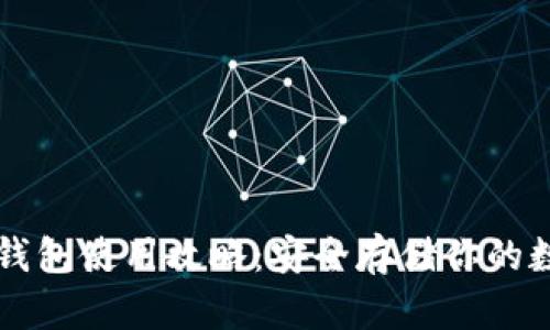 比特币钱包使用攻略:安全存储你的数字资产