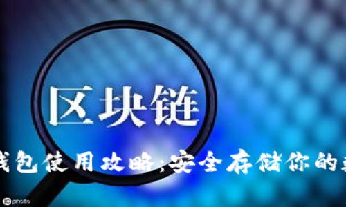 比特币钱包使用攻略:安全存储你的数字资产