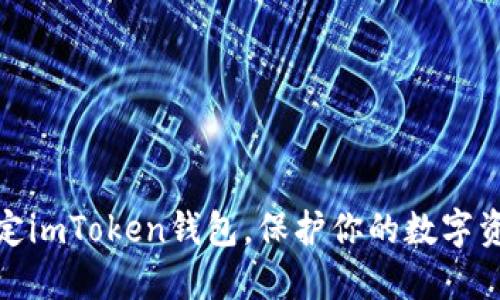 如何锁定imToken钱包,保护你的数字资产安全