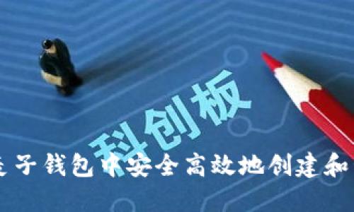 : 如何在麦子钱包中安全高效地创建和管理USDT？
