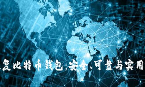 底层镜像恢复比特币钱包:安全、可靠与实用的全面指南
