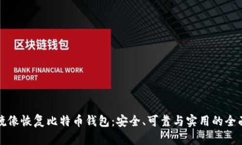 底层镜像恢复比特币钱包:安全、可靠与实用的全面指南