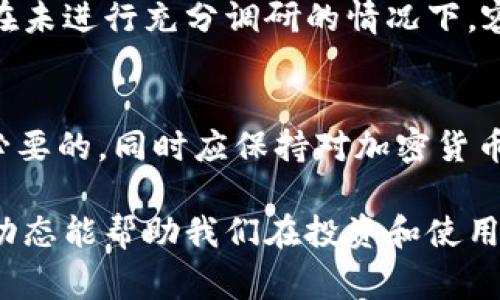 关于 Tokenim 是否违法的问题，其实取决于具体的使用方式以及相关法律法规。Tokenim 作为一种数字资产或代币，通常与加密货币有关，而加密货币的合法性在不同国家和地区存在差异。

### 1. Tokenim 的定义与功能
Tokenim 通常指代的是基于区块链技术发行的代币。它们可以用于多种目的，比如作为某个平台的支付工具、奖励机制、参与治理或访问特定服务等。随着区块链技术的发展，Tokenim 的应用场景愈加丰富。

### 2. 不同地区的法律状态
在一些国家和地区，加密货币及其代币的发行和交易是合法的，并受到相关法规的监管。例如，美国对加密货币的监管由证券交易委员会（SEC）和商品期货交易委员会（CFTC）等机构负责；而在一些国家，如中国，相关法律则相对严格，部分活动被视为违法。

### 3. 合法与非法的界限
Tokenim 是否违法，往往取决于其具体的用途、发行方式及交易模式。比如，如果代币被用于诈骗、洗钱或者其他违法活动，那么即便这种代币本身可以合法发行使用，也可能面临法律问题。此外，若某个代币被当作证券出售而未注册，那么发行者可能会违反证券法。

### 4. 作为投资的风险
许多人因投资机会涌入 Tokenim 市场，而这其中蕴含着不小的风险。许多项目可能在合规性上存在问题，而投资者在未进行充分调研的情况下，容易受到损失。因此，建议投资者在参与 Tokenim 项目时，了解项目的背景、团队、合规性及市场需求等信息。

### 5. 总结与建议
总的来说，Tokenim 的合法性因地区、项目和使用情况而异。在参与这些项目之前，谨慎评估其合法性与风险是十分必要的，同时应保持对加密货币市场动态的关注，以便及时作出调整。

在讨论 Tokenim 是否违法的问题时，考虑综合多方信息和个人经验是关键。了解相关法律法规、项目背景以及市场动态能帮助我们在投资和使用 Tokenim 时做出明智的决策。