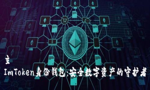 主
ImToken身份钱包：安全数字资产的守护者