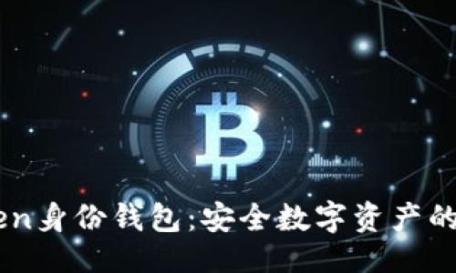 主
ImToken身份钱包：安全数字资产的守护者