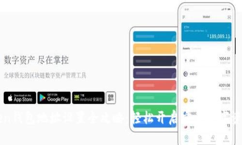 imToken钱包地址设置全攻略：轻松开启安全数字资产之旅