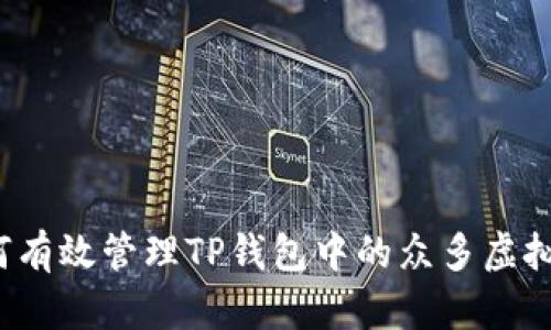 如何有效管理TP钱包中的众多虚拟币?