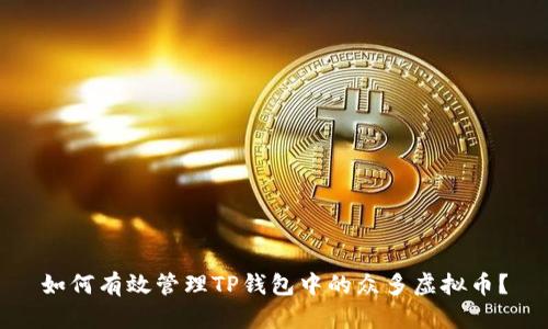 如何有效管理TP钱包中的众多虚拟币?