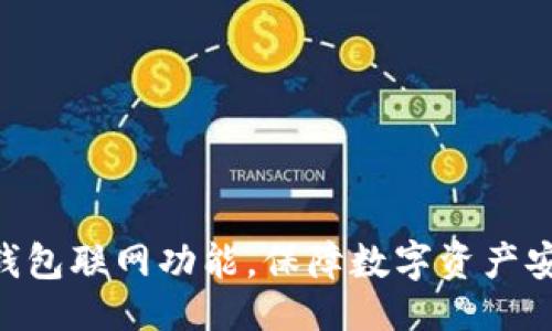 及关键词设置

探索imToken钱包联网功能，保障数字资产安全与便捷管理