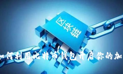 独立挖矿:如何利用比特币钱包开启你的加密货币之旅