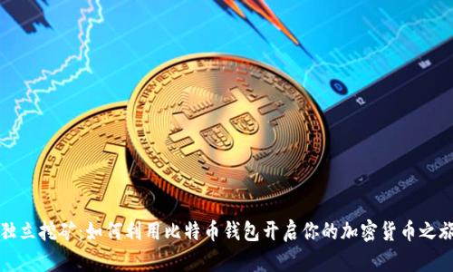 独立挖矿:如何利用比特币钱包开启你的加密货币之旅