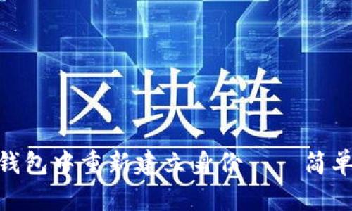 如何在imToken钱包中重新建立身份——简单实用的步骤指南