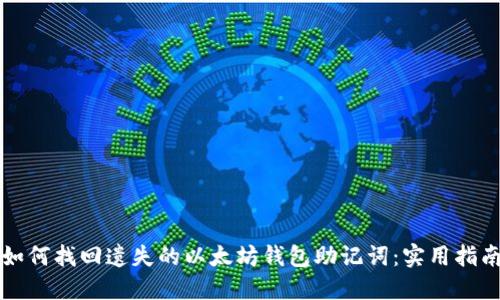 如何找回遗失的以太坊钱包助记词：实用指南