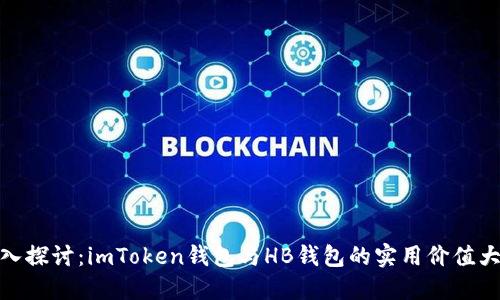 : 深入探讨:imToken钱包与HB钱包的实用价值大比拼