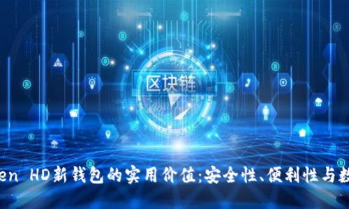 探索 imToken HD新钱包的实用价值：安全性、便利性与数字资产管理