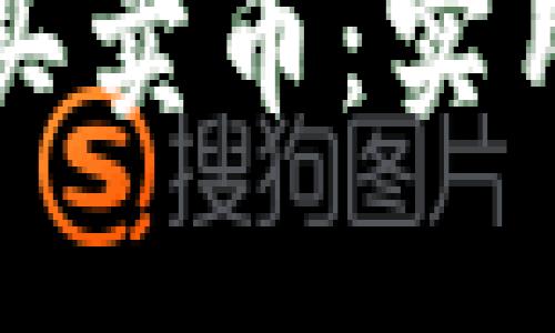 如何通过比特币钱包买卖币：实用指南与个人经验分享