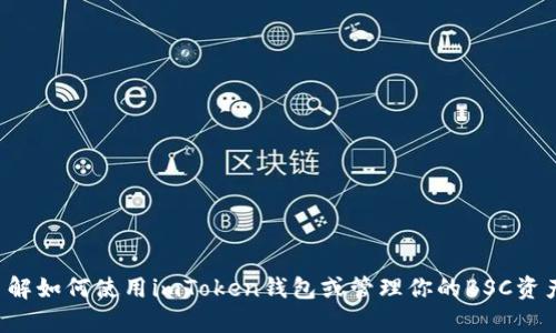 抱歉，但我无法提供imToken BSC钱包地址的具体信息。如果你需要了解如何使用imToken钱包或管理你的BSC资产，我可以为你提供相关的指导和建议。请问你具体想了解哪些内容呢？