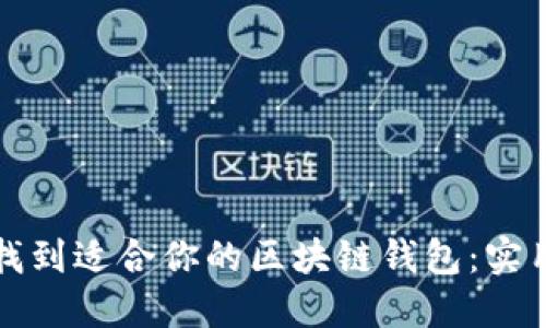 如何找到适合你的区块链钱包:实用指南