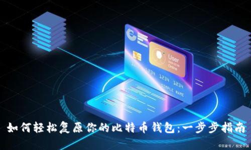 如何轻松复原你的比特币钱包:一步步指南