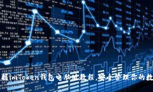 轻松掌握imToken钱包电脑版教程，安全管理你的数字资产