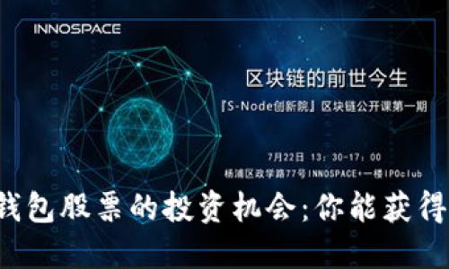 区块链钱包股票的投资机会：你能获得收益吗？