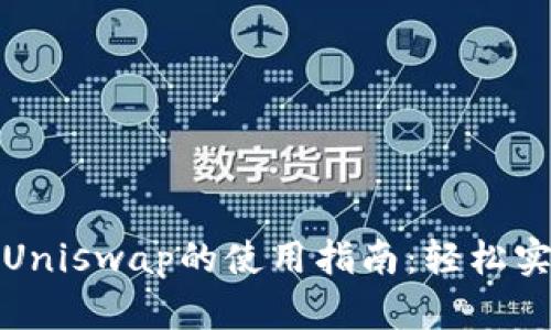 imToken钱包与Uniswap的使用指南:轻松实现去中心化交易