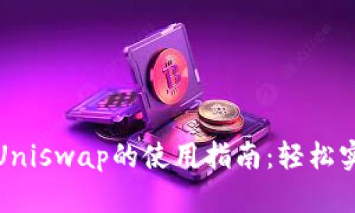 imToken钱包与Uniswap的使用指南:轻松实现去中心化交易