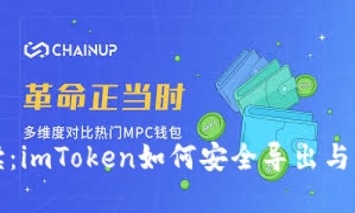 深入解读：imToken如何安全导出与导入钱包
